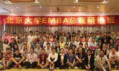 北大高管培訓(xùn)班怎么樣報(bào)名？