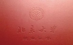 北京大學高級研修班結業證書認可嗎？