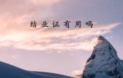 北京大學總裁班結業證書有用嗎？